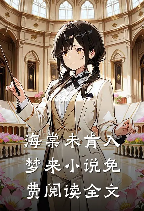 海棠未肯入梦来小说免费阅读全文