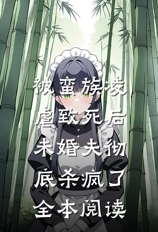 被蛮族凌虐致死后，未婚夫彻底杀疯了全本阅读