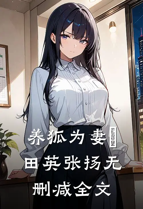 养狐为妻Ⅱ田英张扬无删减全文