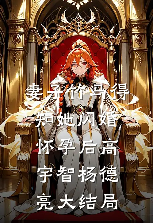 妻子竹马得知她闪婚怀孕后高宇智杨德亮大结局