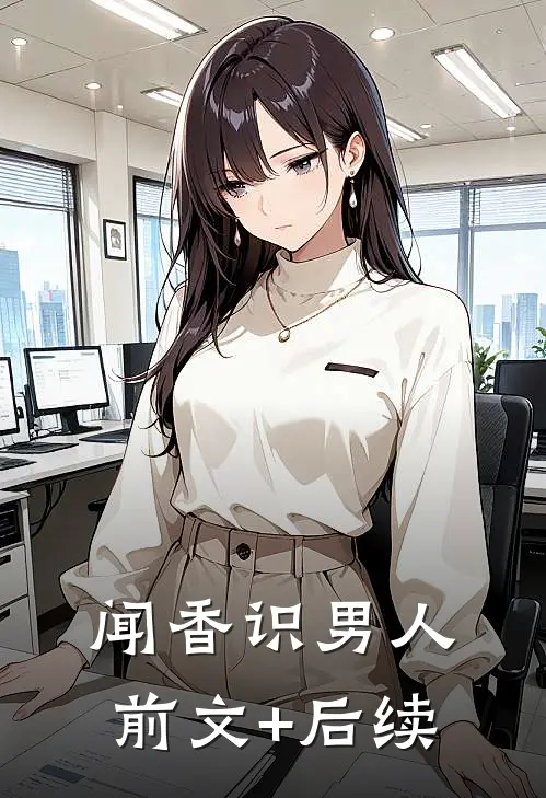 闻香识男人前文+后续