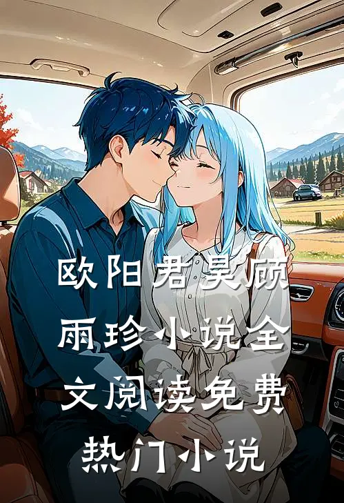 欧阳君昊顾雨珍小说全文阅读免费热门小说