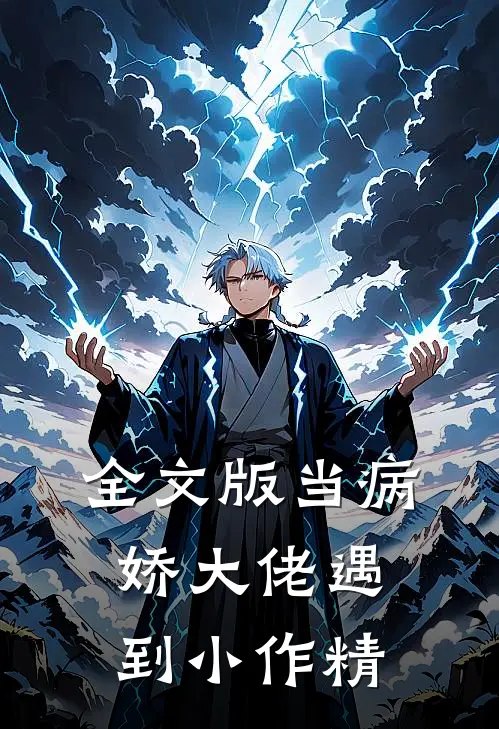 全文版当病娇大佬遇到小作精