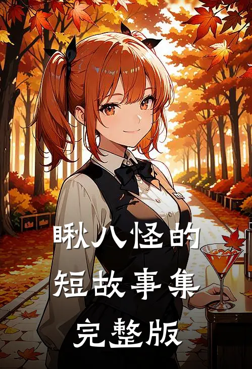 瞅八怪的短故事集完整版