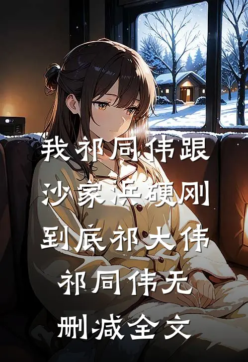 我祁同伟跟沙家浜硬刚到底祁大伟祁同伟无删减全文
