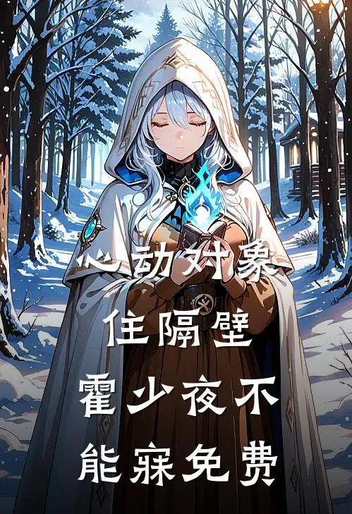 心动对象住隔壁，霍少夜不能寐免费