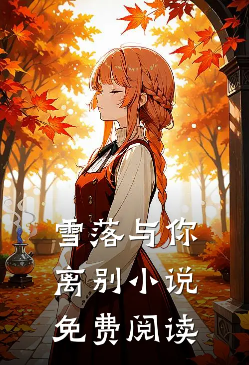 雪落与你离别小说免费阅读