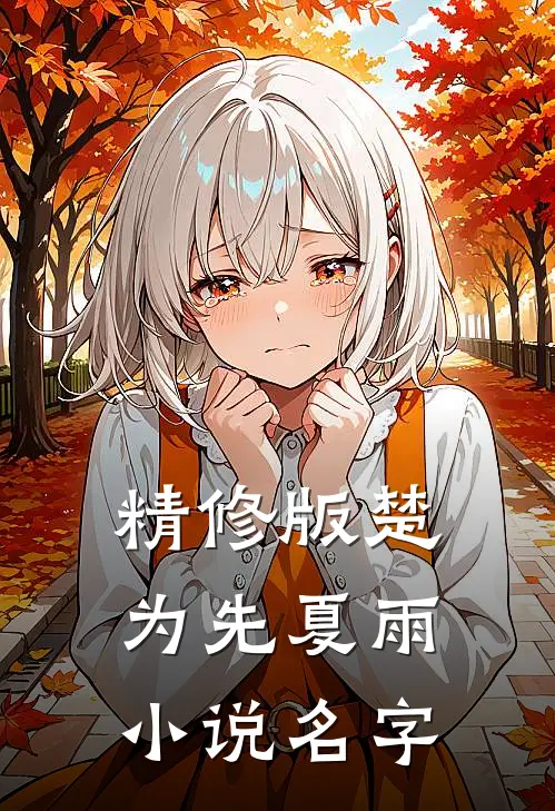 精修版楚为先夏雨小说名字