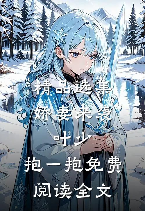 精品选集娇妻来袭:叶少,抱一抱免费阅读全文