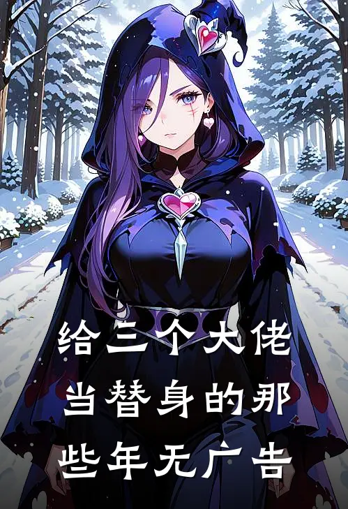 给三个大佬当替身的那些年无广告