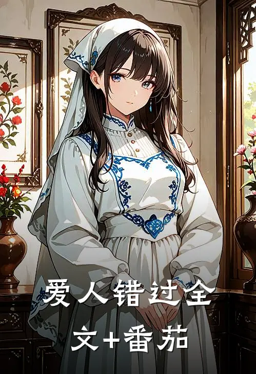 爱人错过全文+番茄