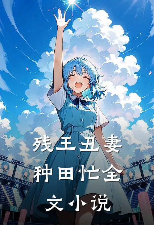 残王丑妻种田忙全文小说