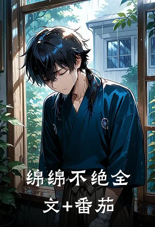 绵绵不绝全文+番茄