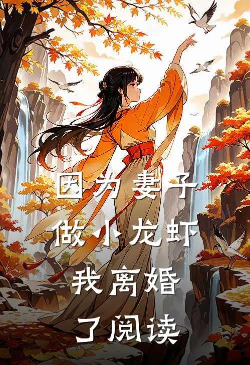 因为妻子做小龙虾，我离婚了阅读