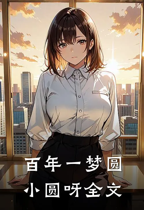 百年一梦 圆小圆呀全文