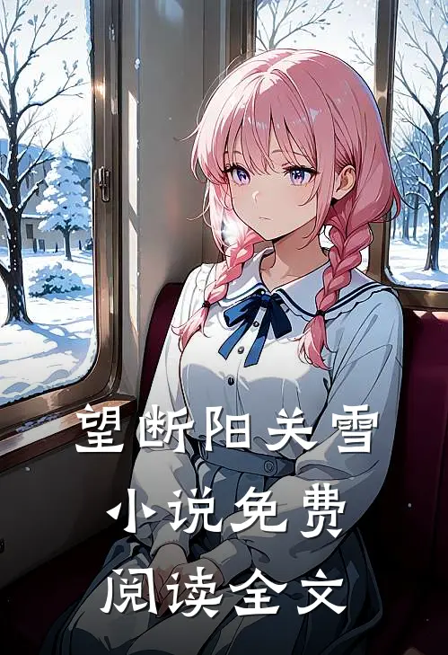 望断阳关雪小说免费阅读全文