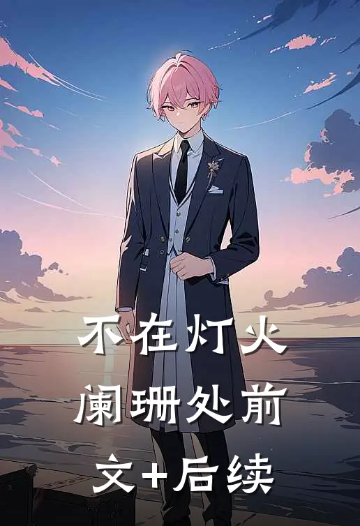 不在灯火阑珊处前文+后续