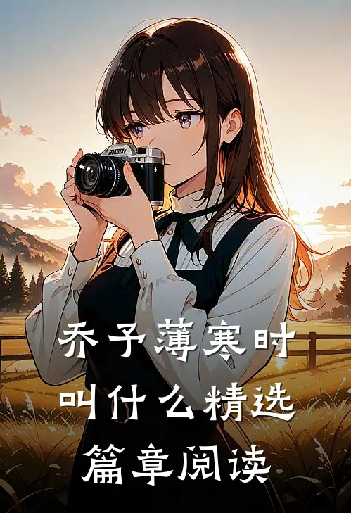 乔予薄寒时叫什么精选篇章阅读