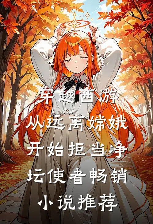 穿越西游：从远离嫦娥开始拒当净坛使者畅销小说推荐