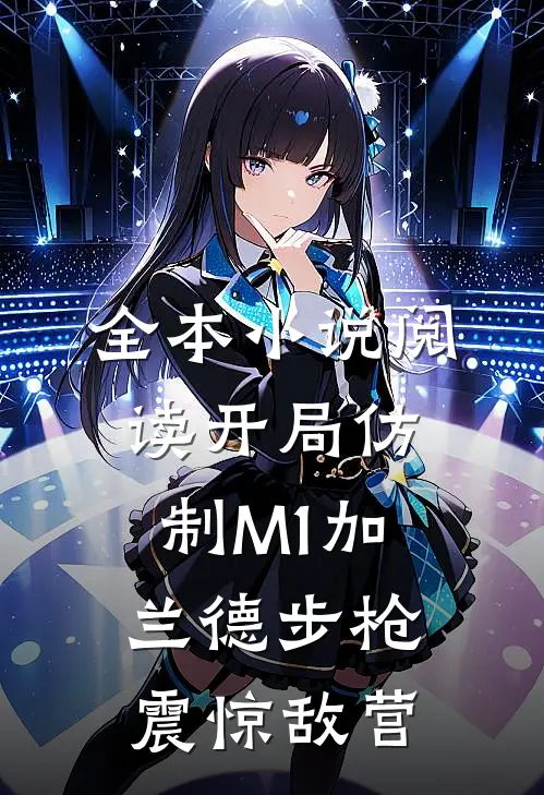 全本小说阅读开局仿制M1加兰德步枪，震惊敌营