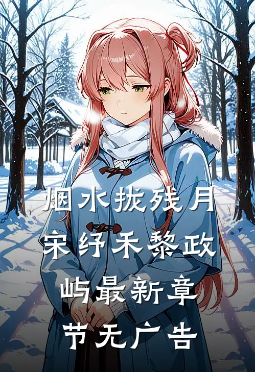 烟水拢残月宋纾禾黎政屿最新章节无广告