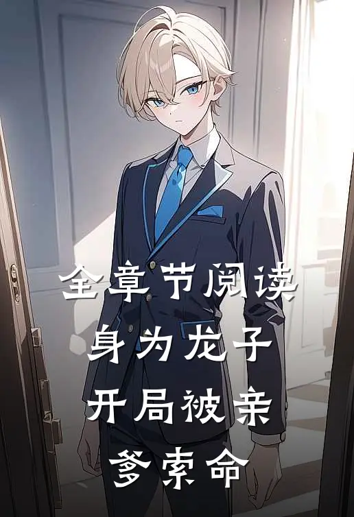 全章节阅读身为龙子，开局被亲爹索命
