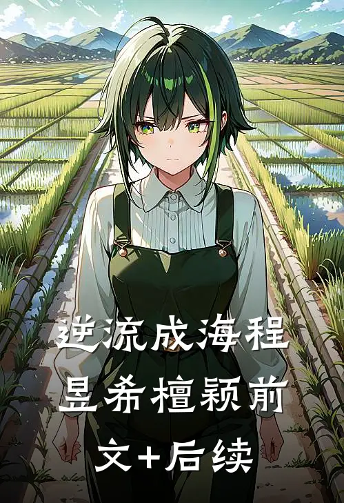 逆流成海程昱希檀颖前文+后续