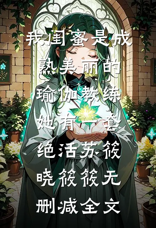 我闺蜜是成熟美丽的瑜伽教练，她有一套绝活苏筱晓筱筱无删减全文