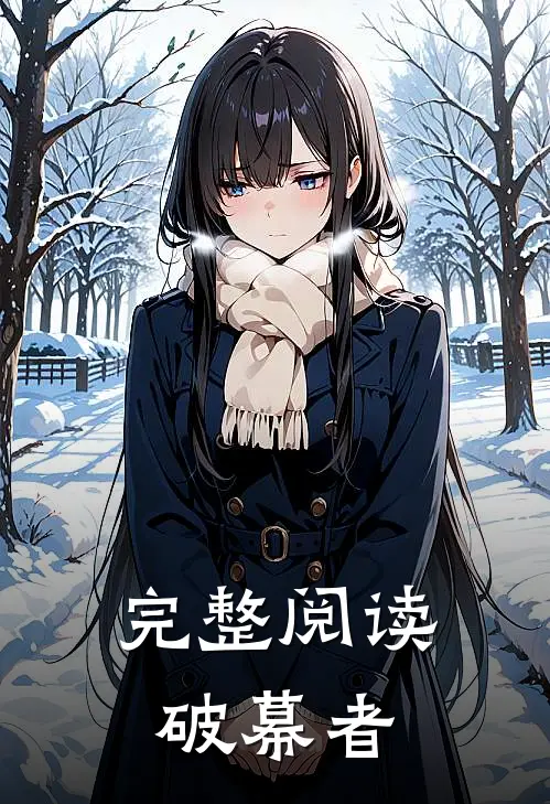 完整阅读破幕者