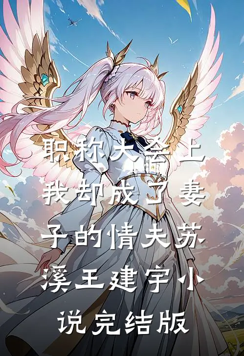 职称大会上，我却成了妻子的情夫苏溪王建宇小说完结版