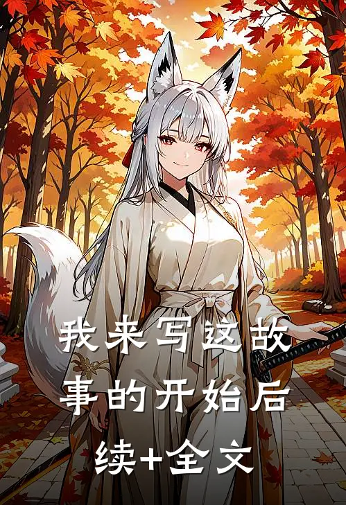 我来写这故事的开始后续+全文