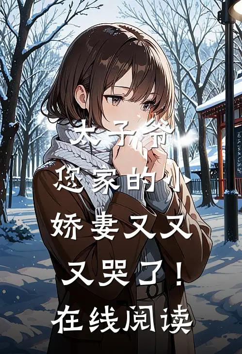 太子爷，您家的小娇妻又又又哭了！在线阅读