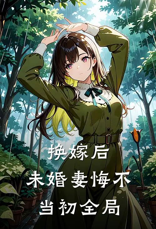 换嫁后，未婚妻悔不当初全局