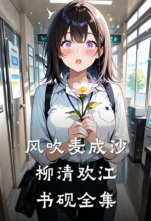 风吹麦成沙柳清欢江书砚 全集