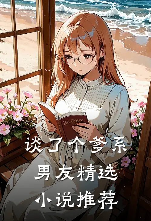谈了个爹系男友精选小说推荐