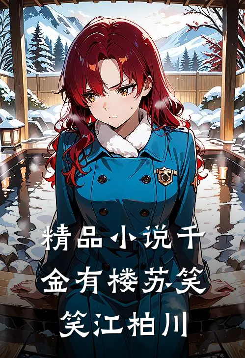 精品小说千金有楼苏笑笑江柏川