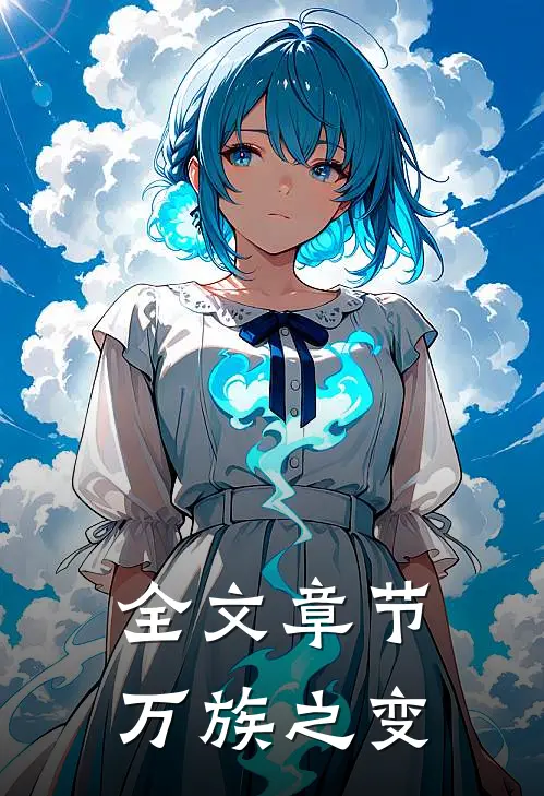 全文章节万族之变