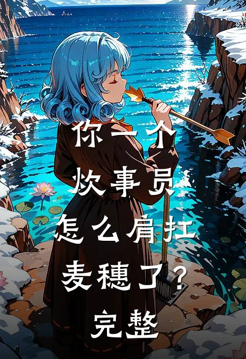 你一个炊事员，怎么肩扛麦穗了？完整