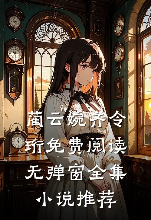 蔺云婉齐令珩免费阅读无弹窗全集小说推荐