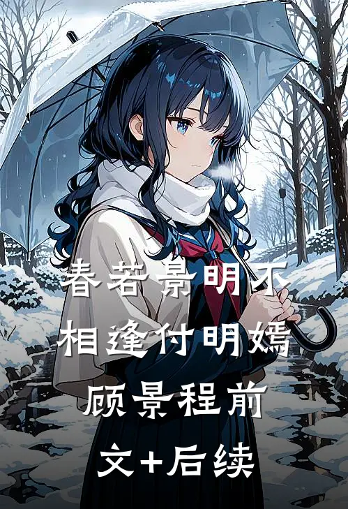 春若景明不相逢付明嫣顾景程前文+后续