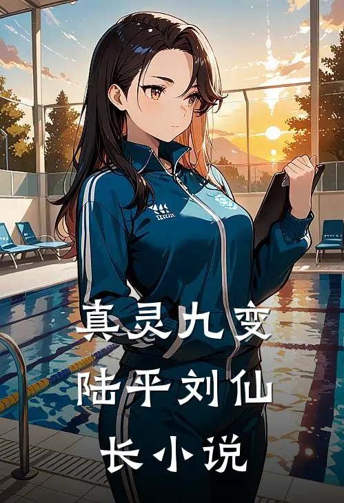 真灵九变陆平刘仙长小说
