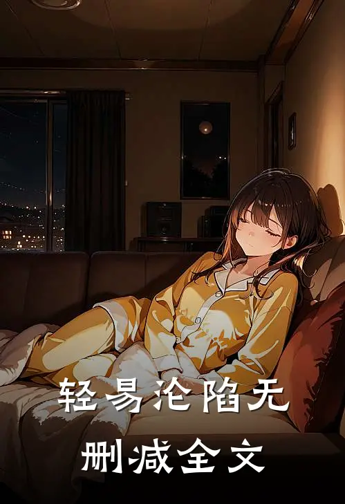 轻易沦陷无删减全文