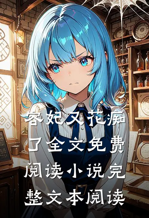 容妃又花痴了全文免费阅读小说完整文本阅读