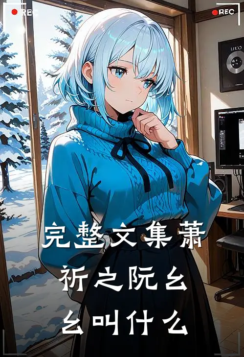 完整文集萧祈之阮幺幺叫什么
