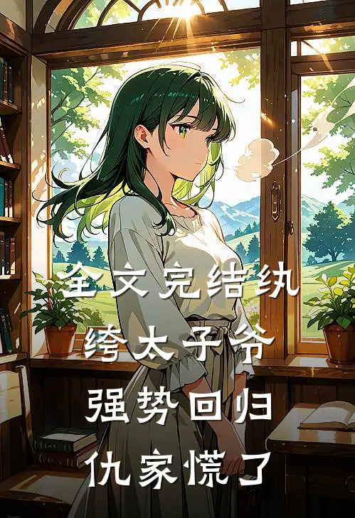 全文完结纨绔太子爷强势回归,仇家慌了