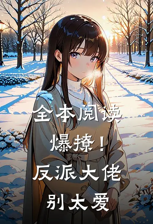 全本阅读爆撩！反派大佬别太爱