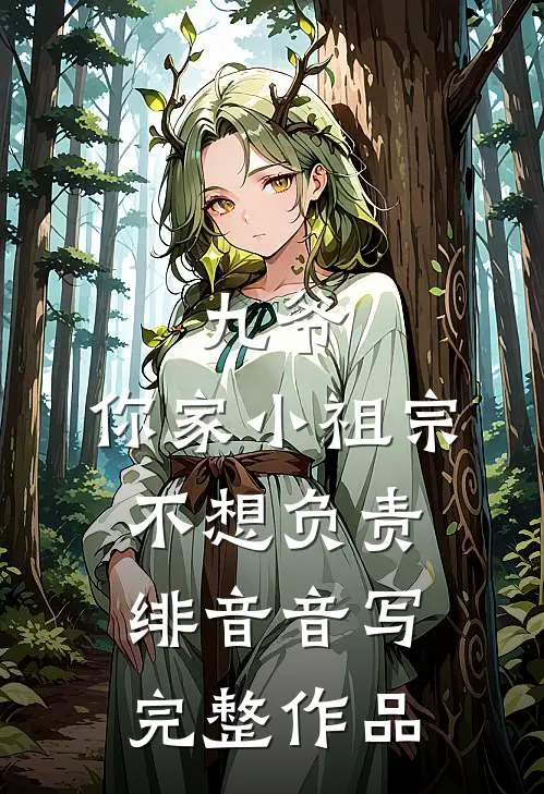 九爷,你家小祖宗不想负责绯音音写完整作品