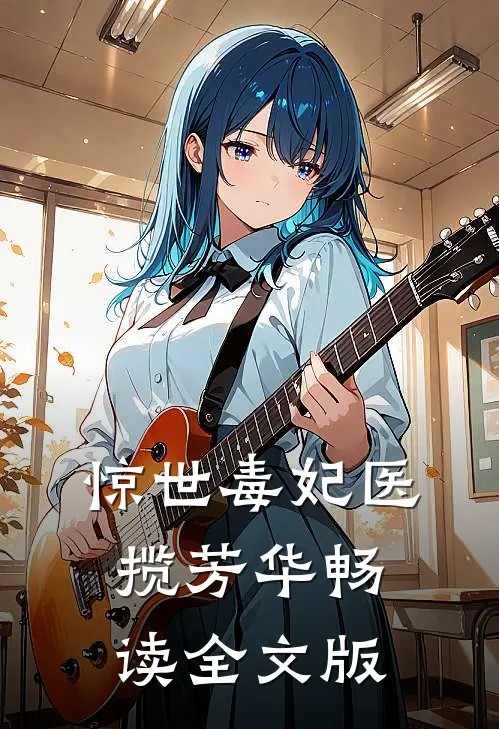 惊世毒妃医揽芳华畅读全文版