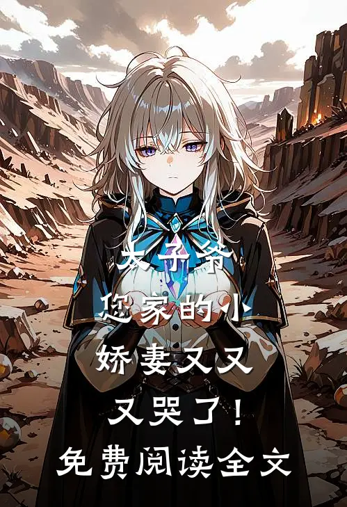 太子爷，您家的小娇妻又又又哭了！免费阅读全文