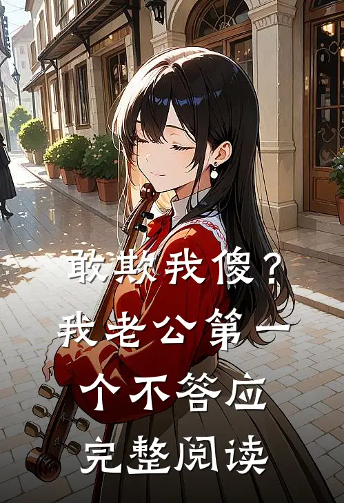 敢欺我傻？我老公第一个不答应完整阅读